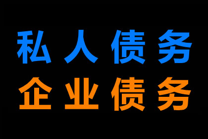 鄞州讨账公司